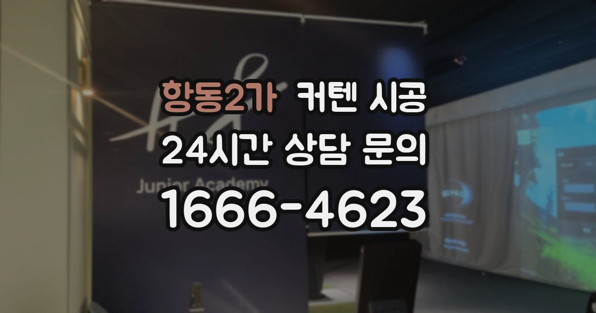 항동2가 커텐 시공