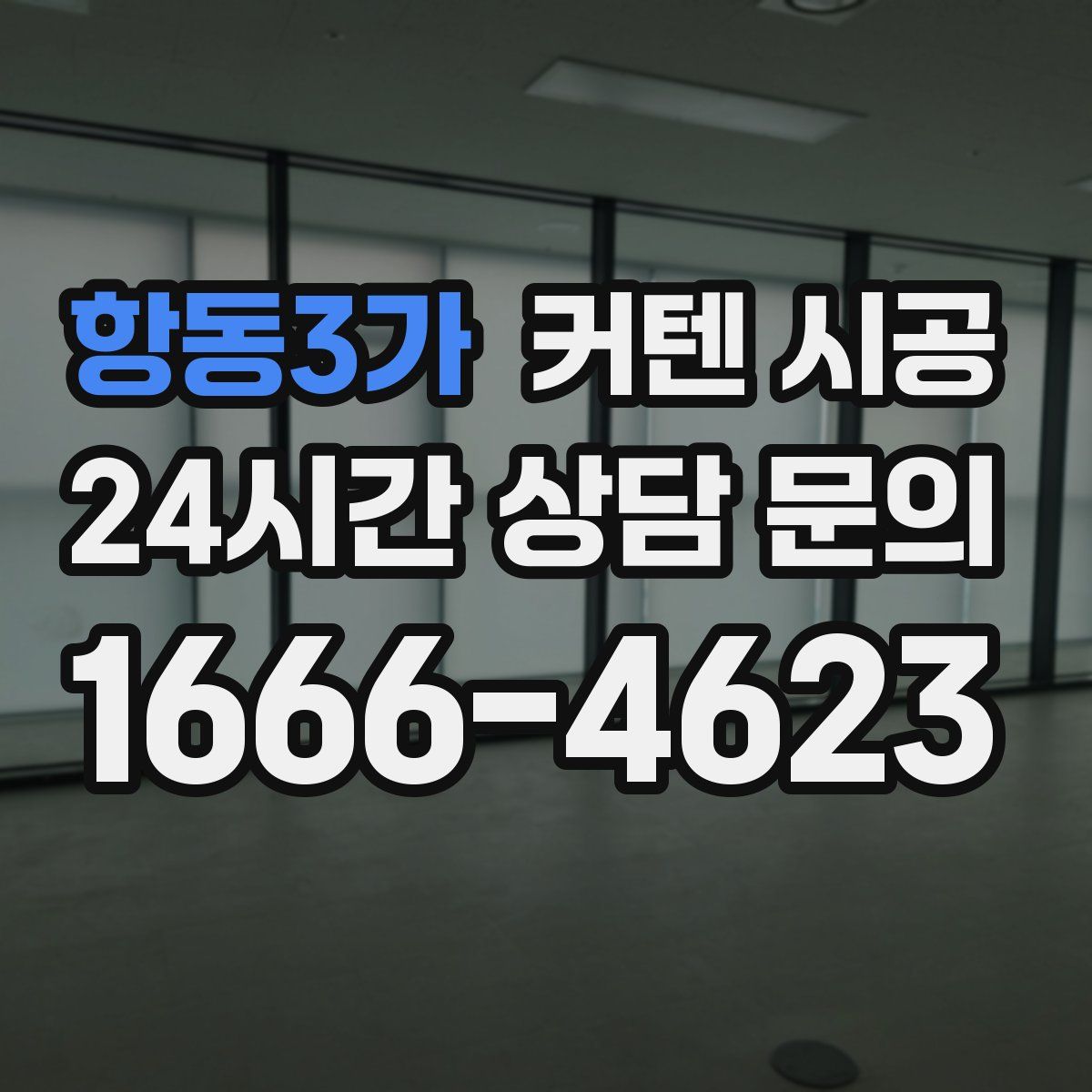 항동3가 커텐 시공