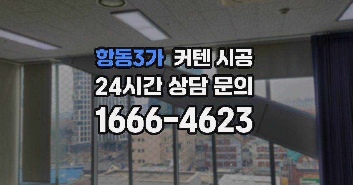 항동3가 커텐 시공