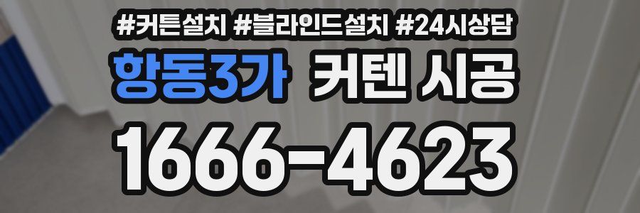 항동3가 커텐 시공