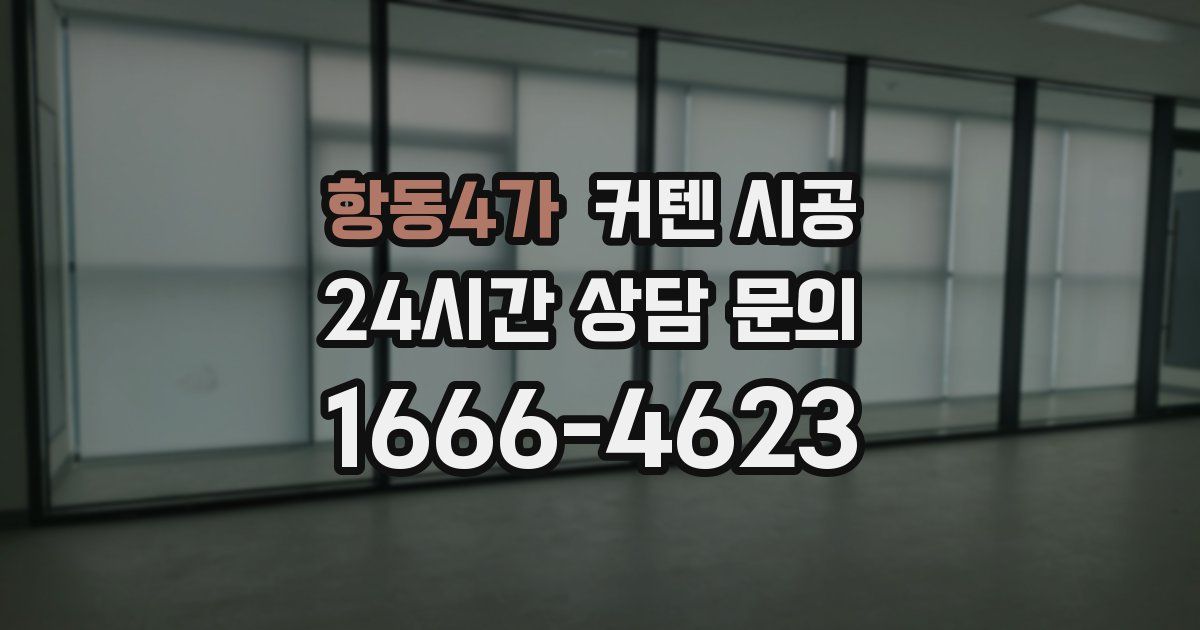항동4가 커텐 시공