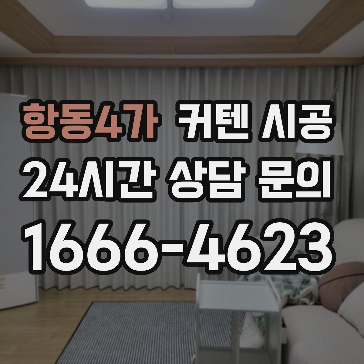 항동4가 커텐 시공