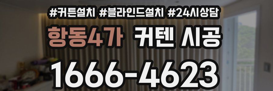 항동4가 커텐 시공