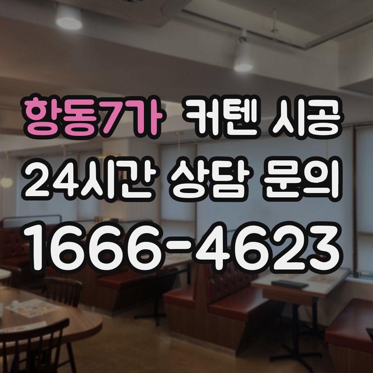 항동7가 커텐 시공