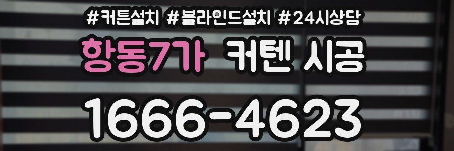 항동7가 커텐 시공