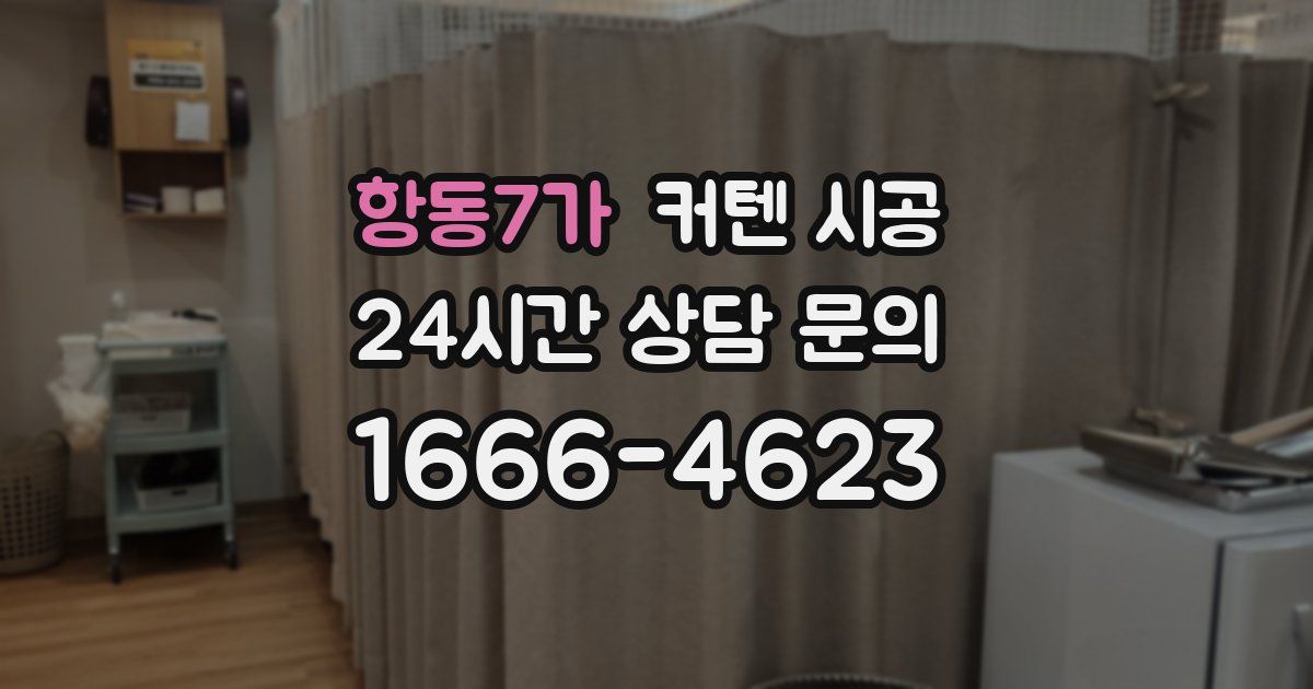 항동7가 커텐 시공