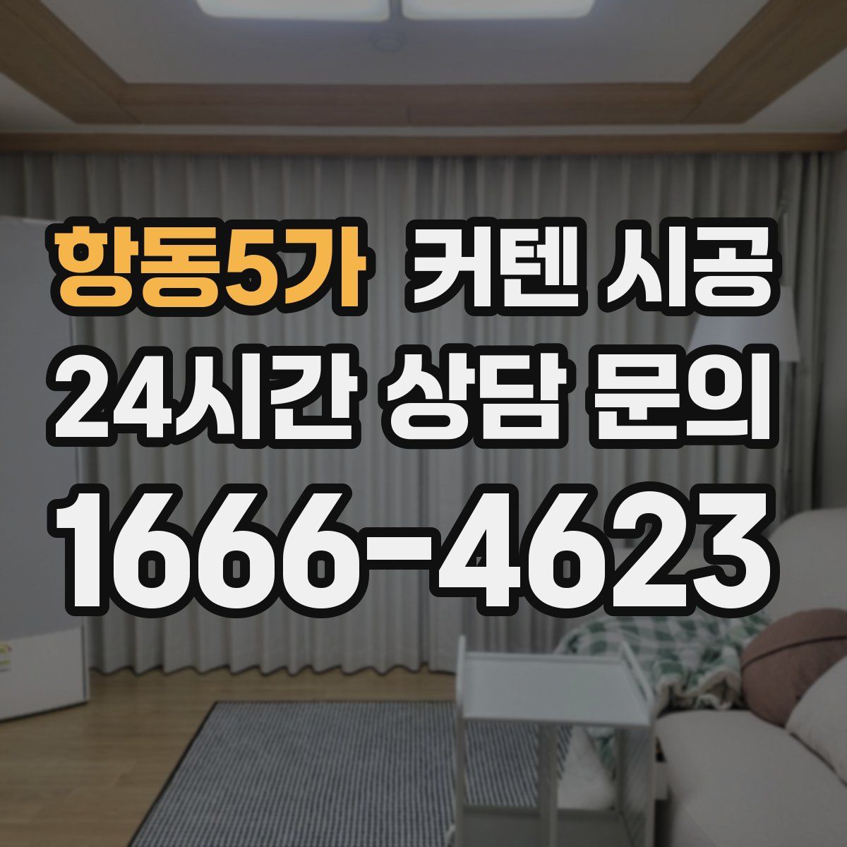 항동5가 커텐 시공