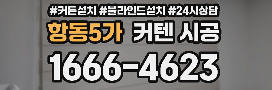 항동5가 커텐 시공