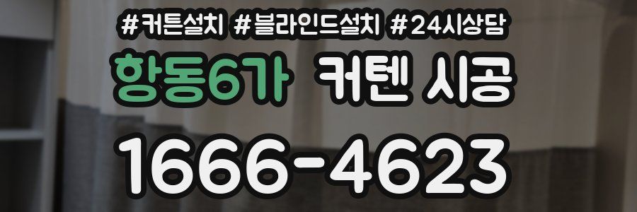 항동6가 커텐 시공