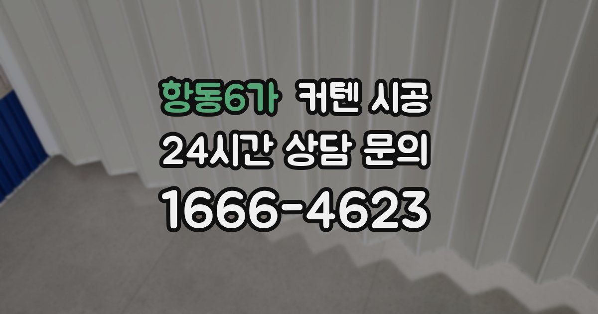 항동6가 커텐 시공