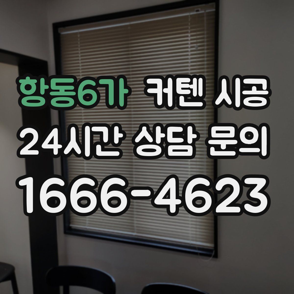 항동6가 커텐 시공