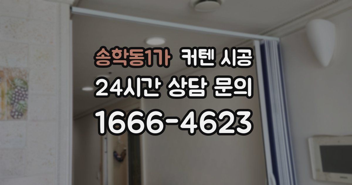 송학동1가 커텐 시공