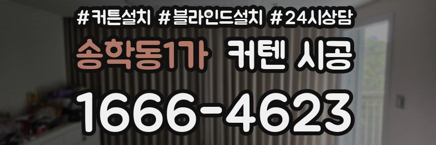 송학동1가 커텐 시공