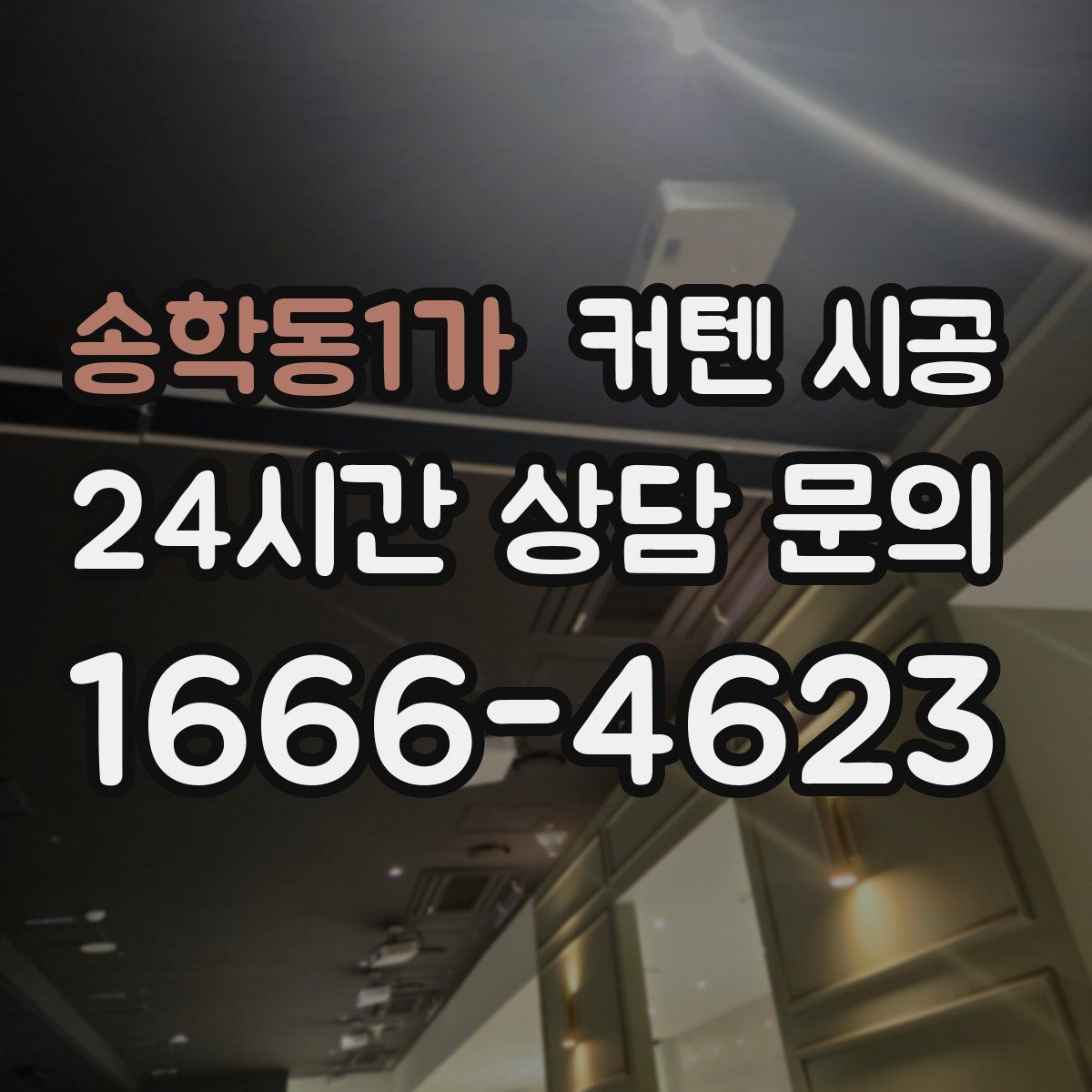 송학동1가 커텐 시공