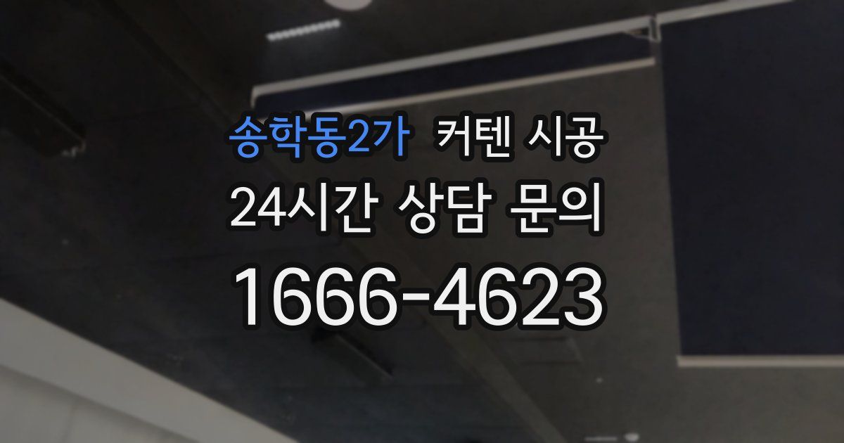 송학동2가 커텐 시공