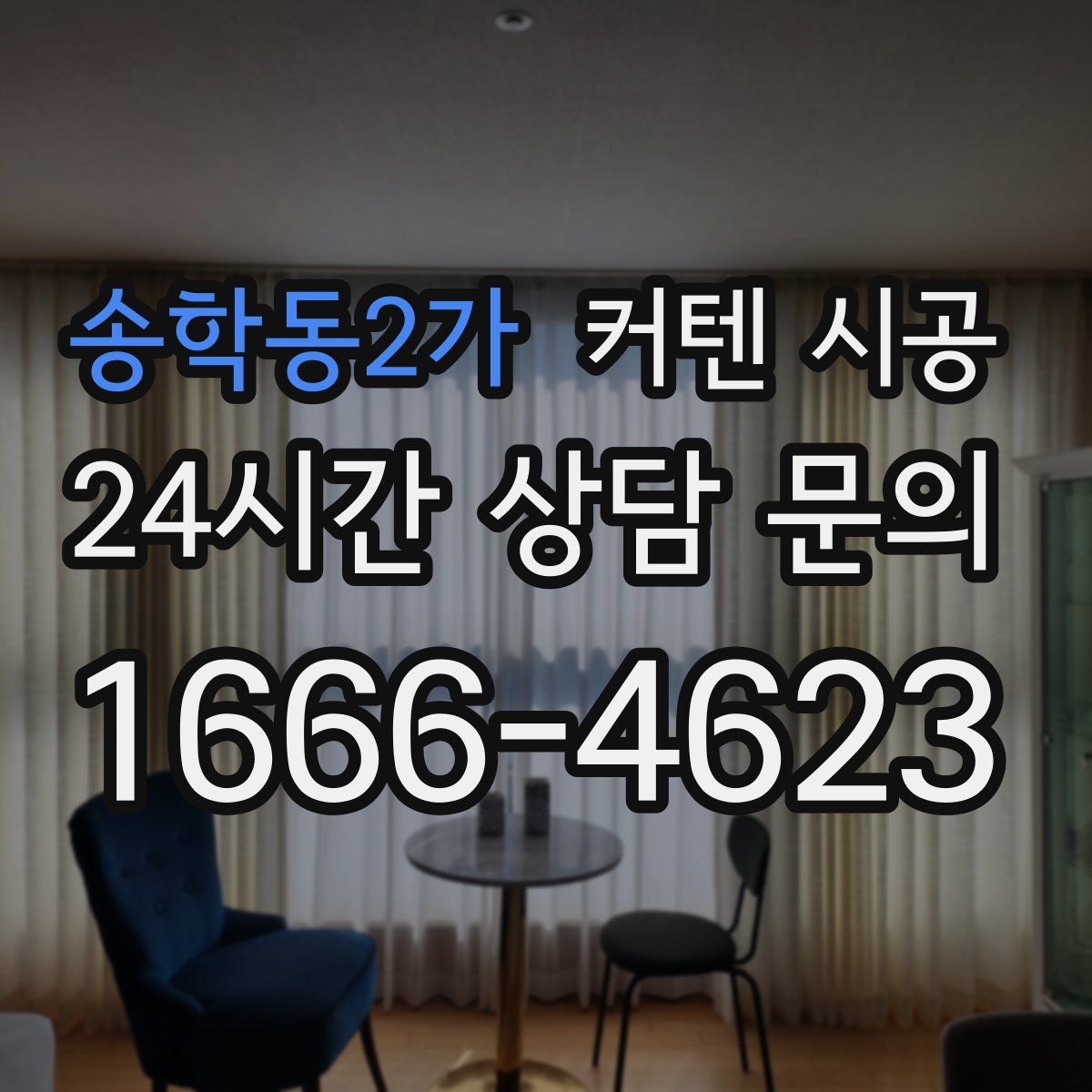 송학동2가 커텐 시공