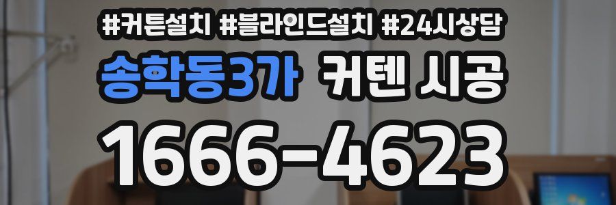 송학동3가 커텐 시공