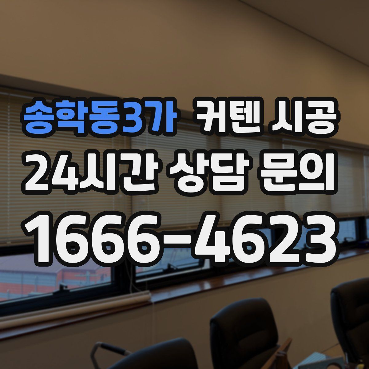 송학동3가 커텐 시공