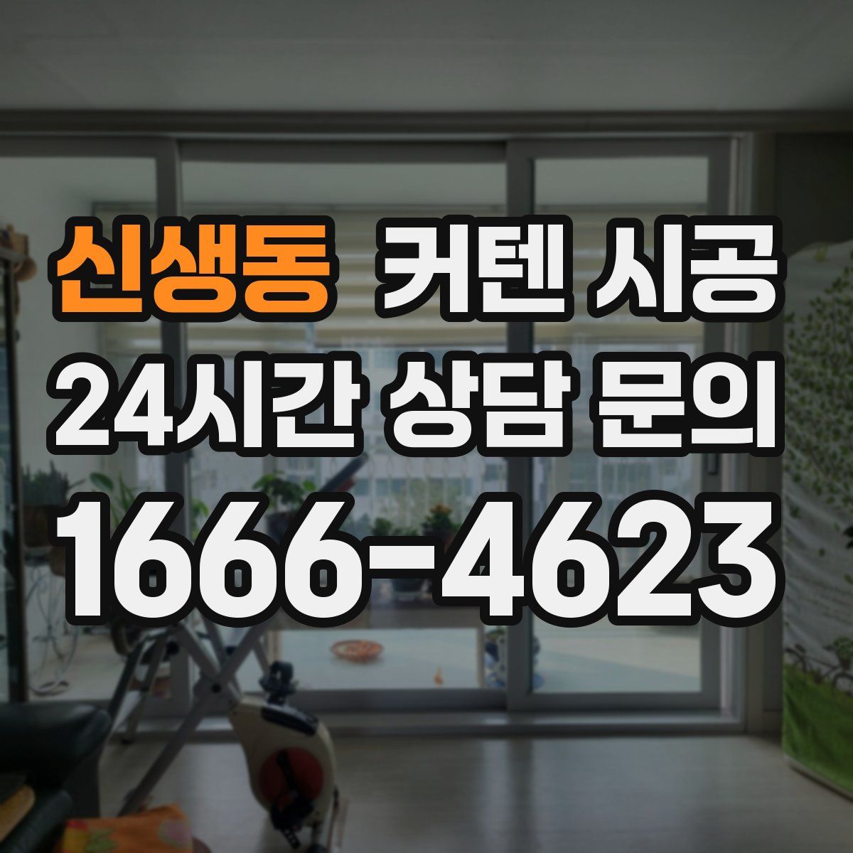 신생동 커텐 시공