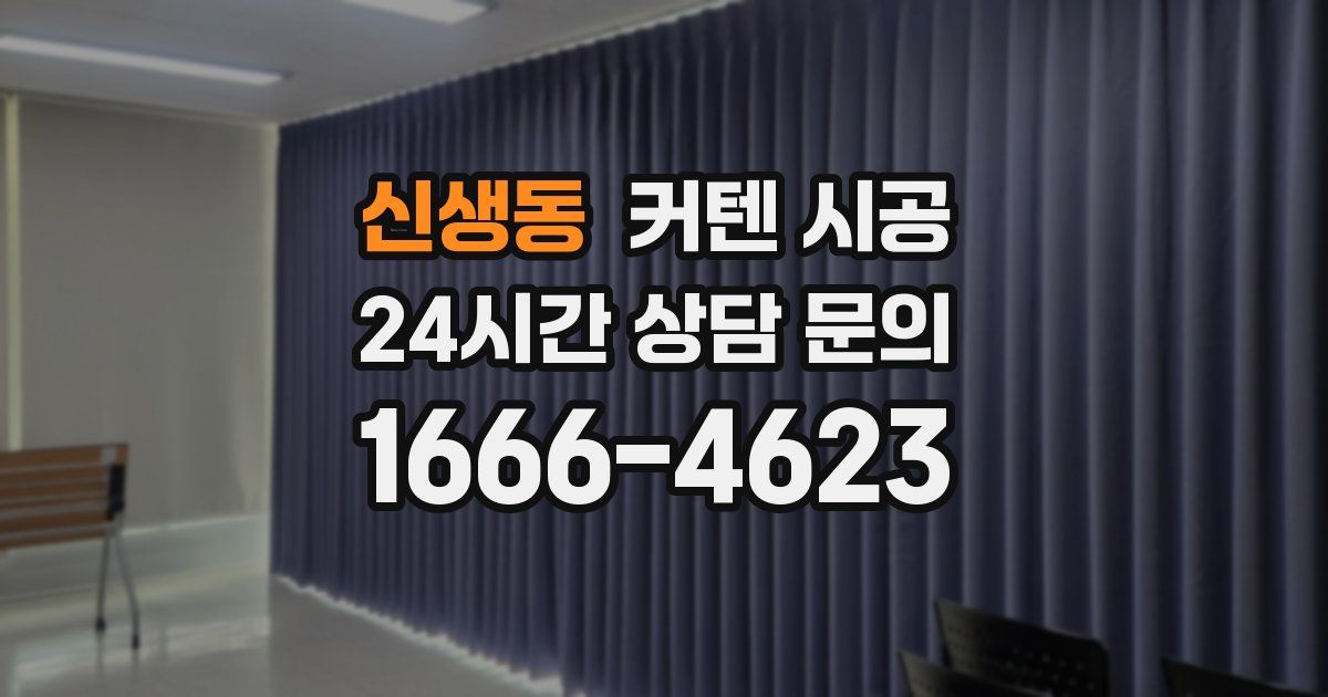 신생동 커텐 시공