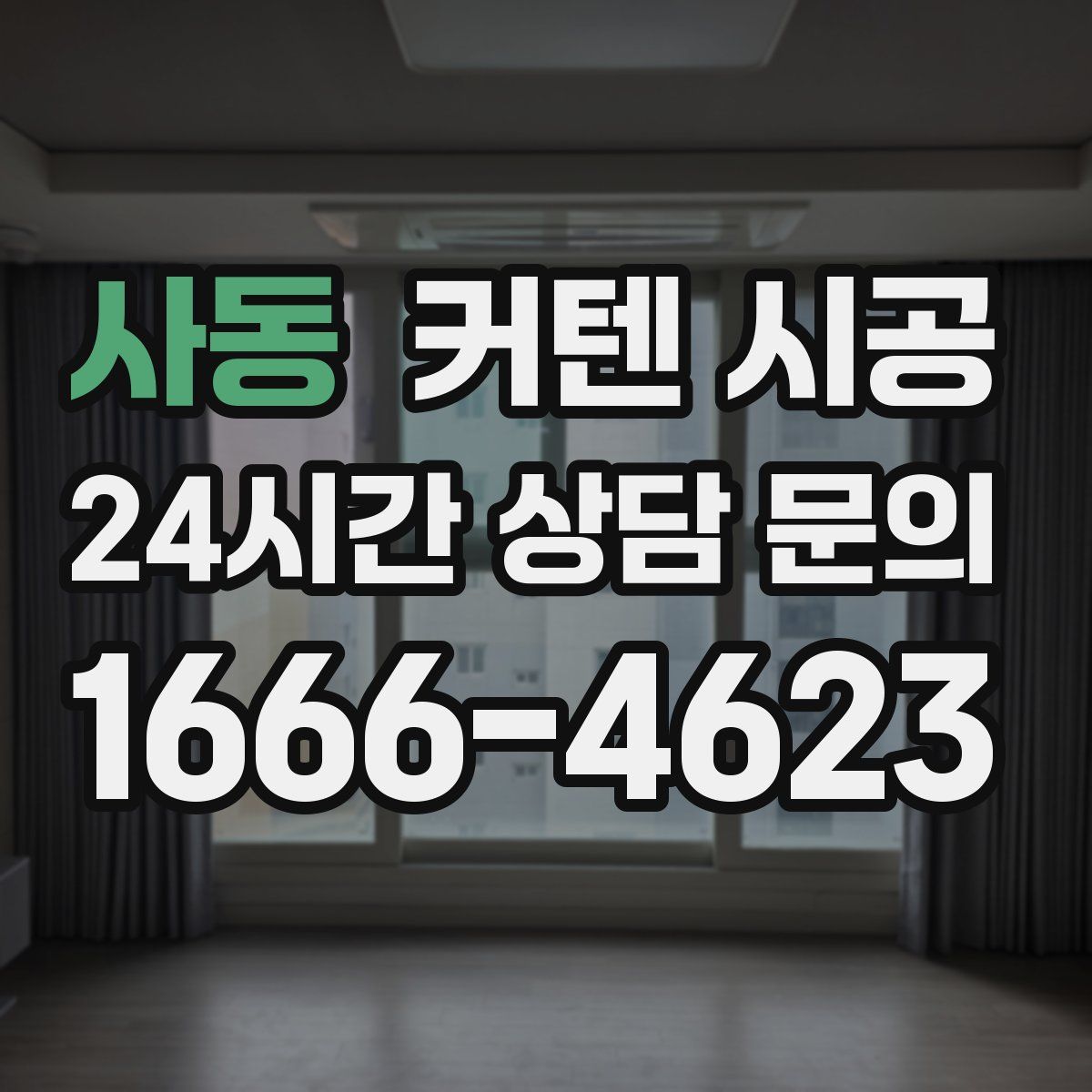 사동 커텐 시공