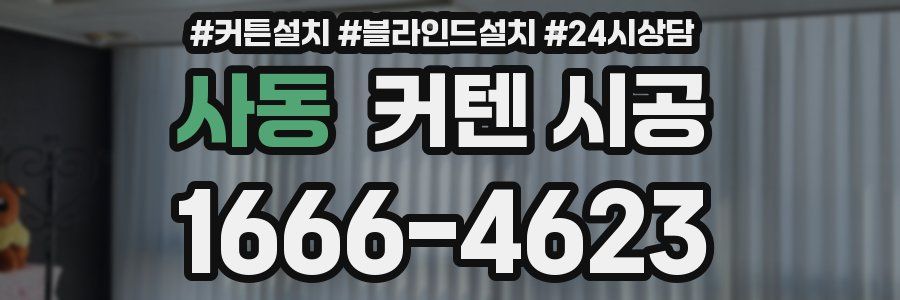 사동 커텐 시공