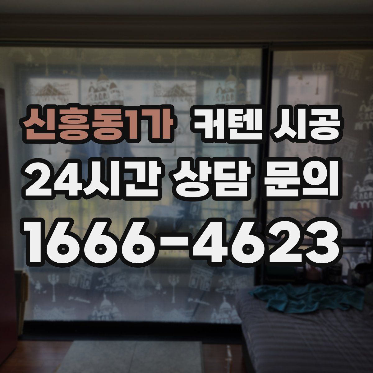 신흥동1가 커텐 시공