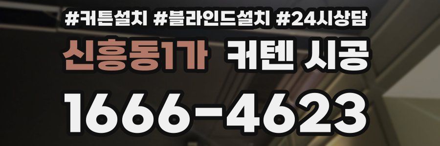 신흥동1가 커텐 시공