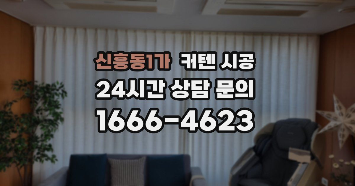 신흥동1가 커텐 시공