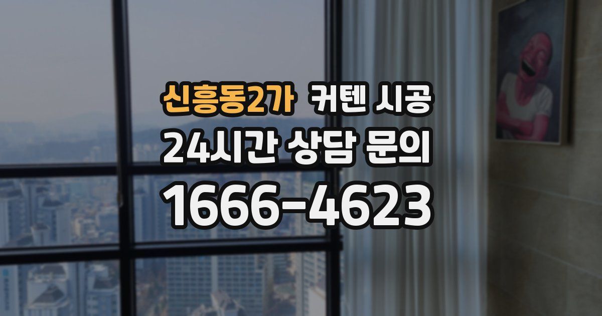 신흥동2가 커텐 시공