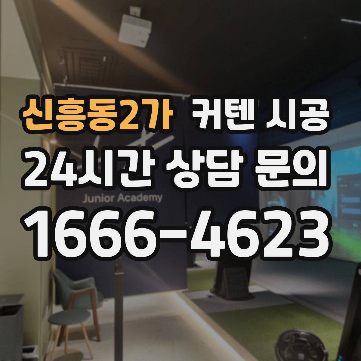 신흥동2가 커텐 시공
