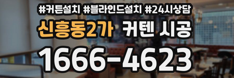 신흥동2가 커텐 시공