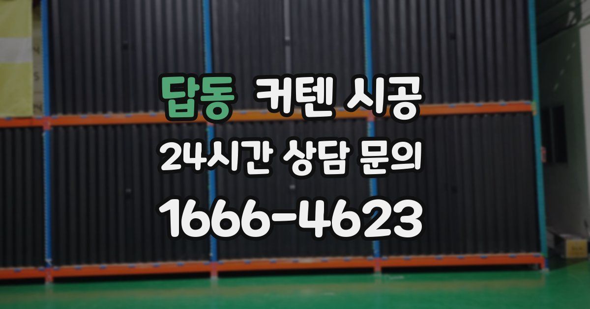 답동 커텐 시공