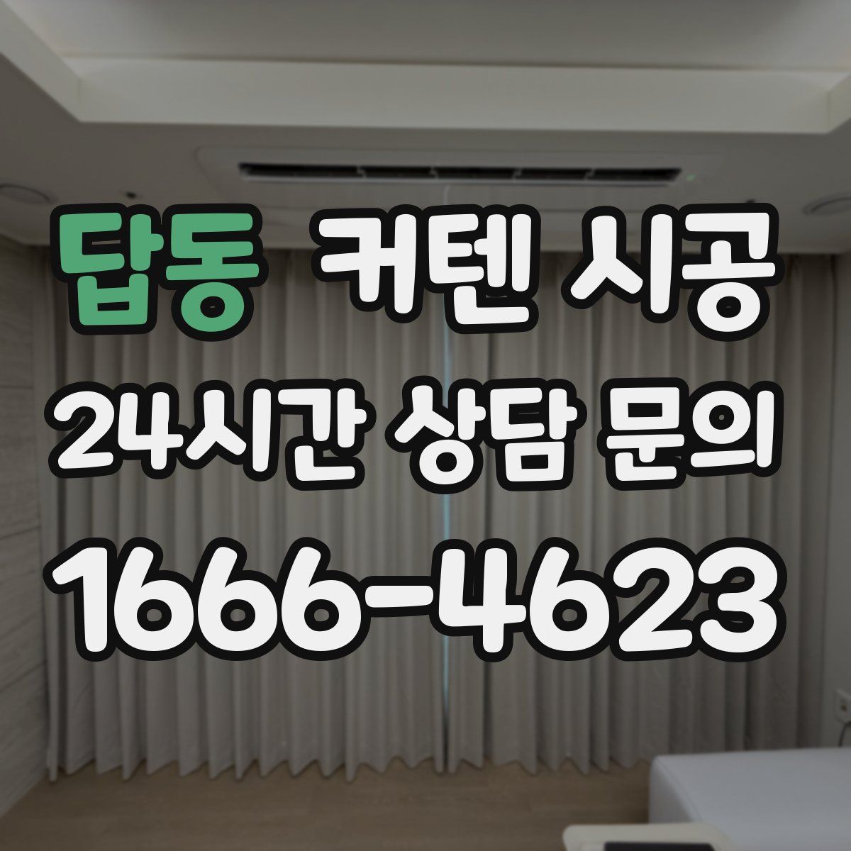 답동 커텐 시공