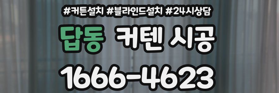 답동 커텐 시공