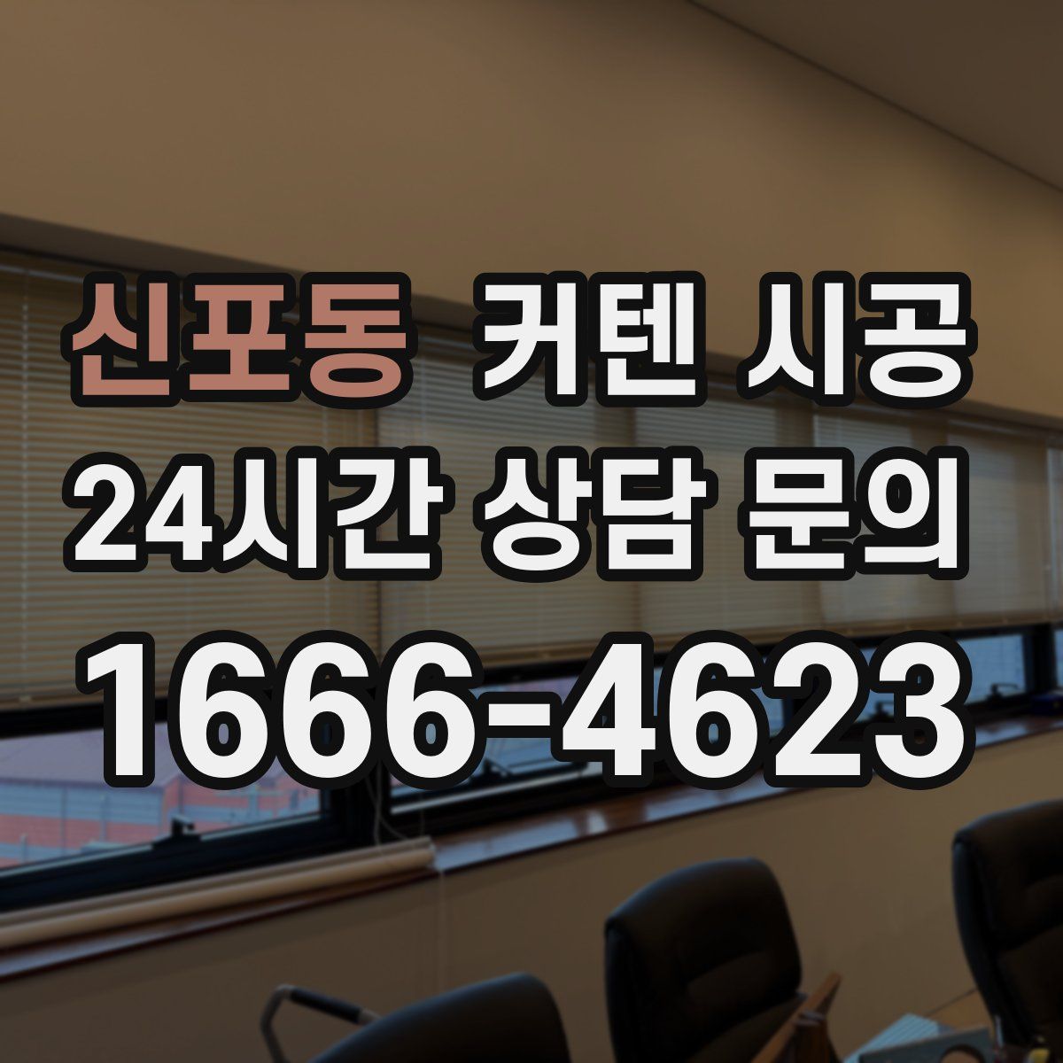 신포동 커텐 시공