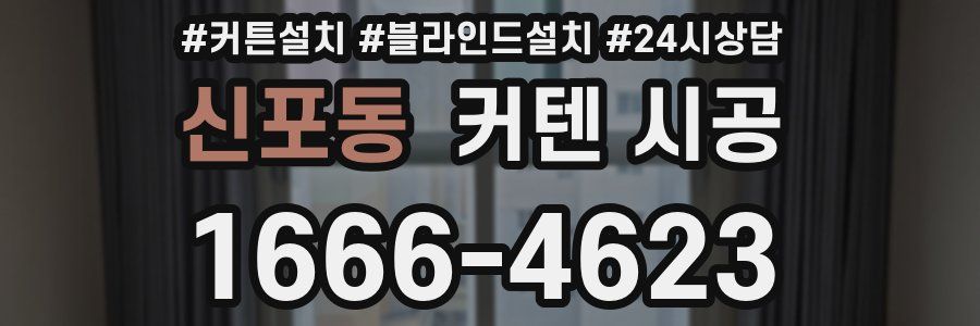 신포동 커텐 시공