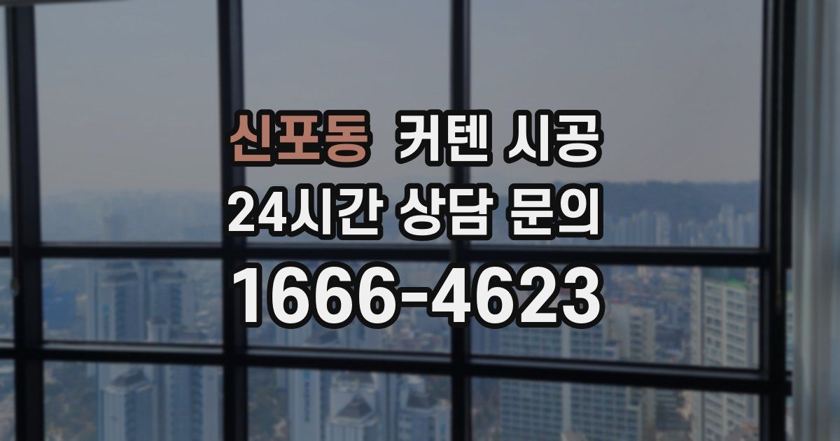 신포동 커텐 시공
