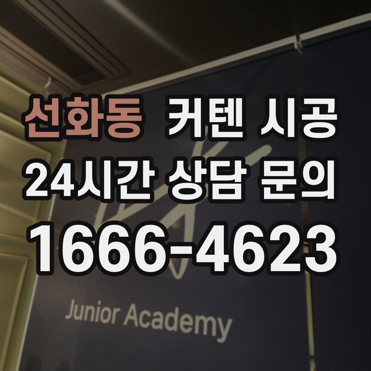 선화동 커텐 시공