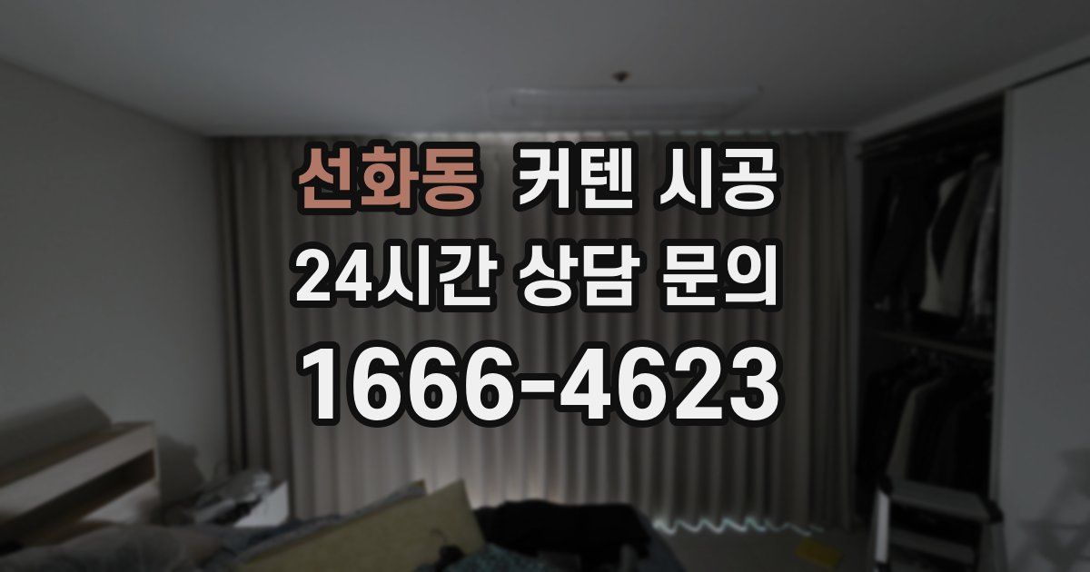 선화동 커텐 시공