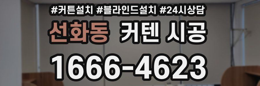 선화동 커텐 시공