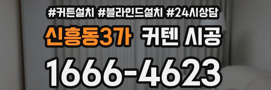 신흥동3가 커텐 시공