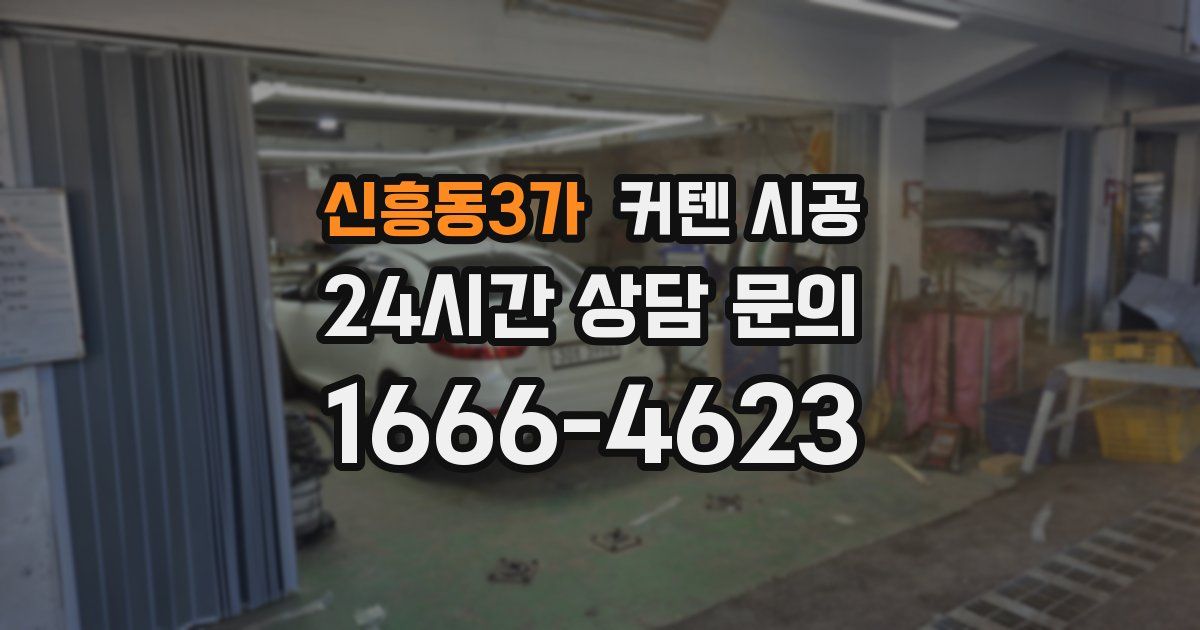 신흥동3가 커텐 시공