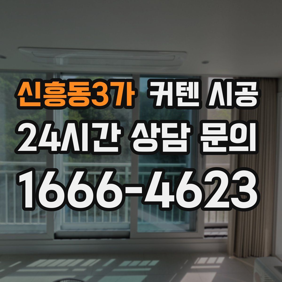 신흥동3가 커텐 시공
