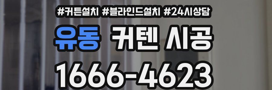 유동 커텐 시공