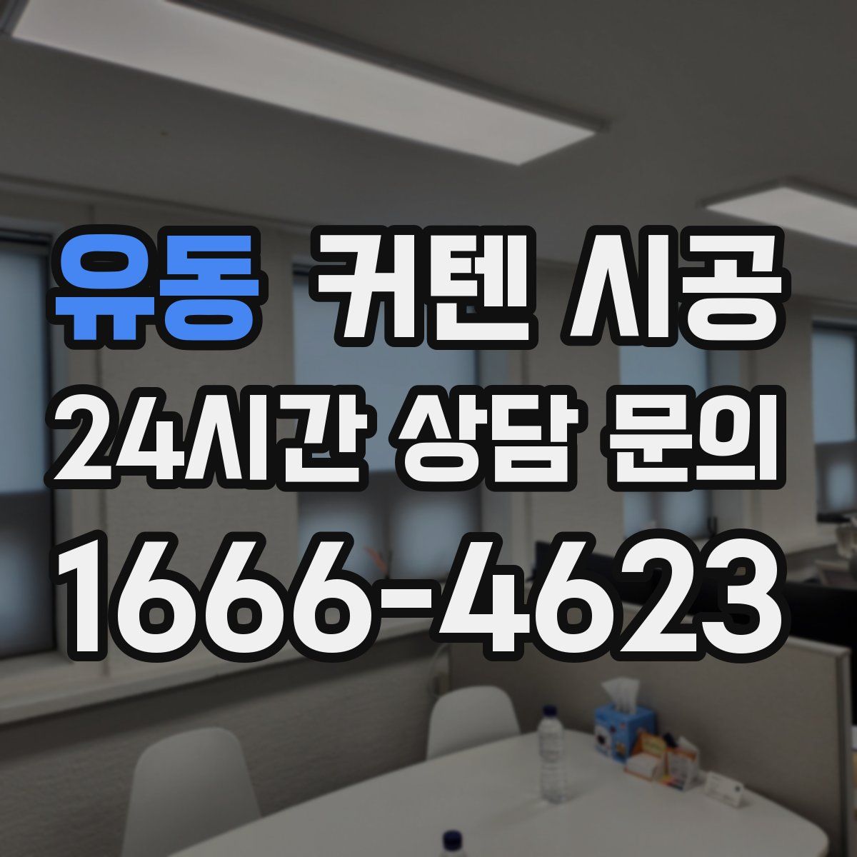 유동 커텐 시공