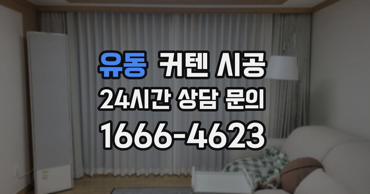 유동 커텐 시공