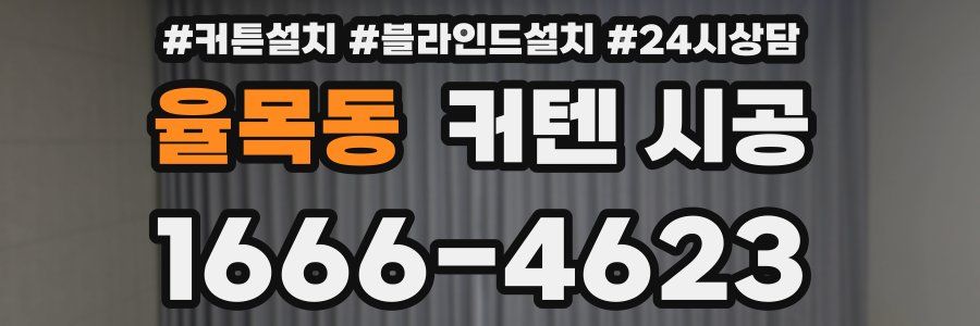 율목동 커텐 시공