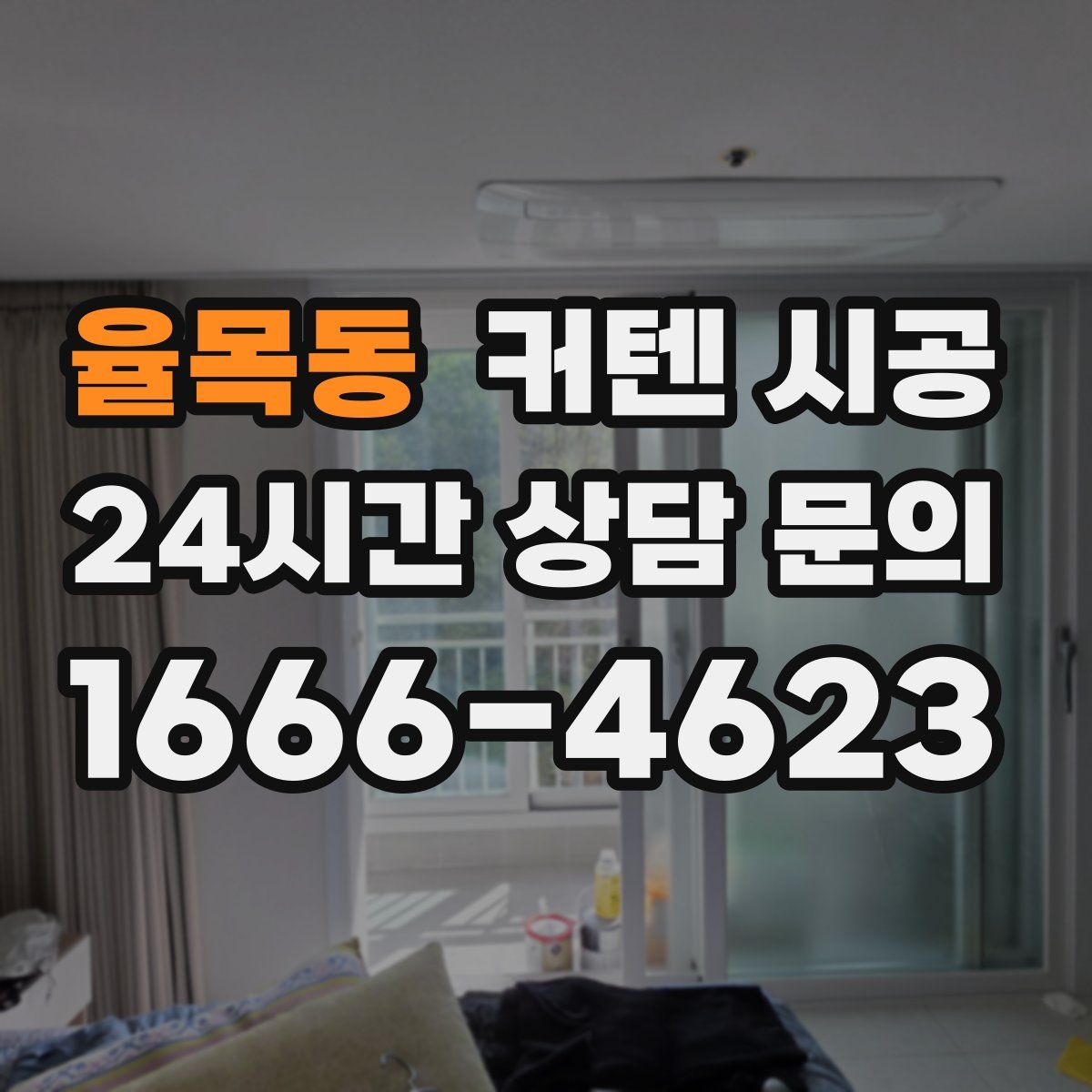 율목동 커텐 시공