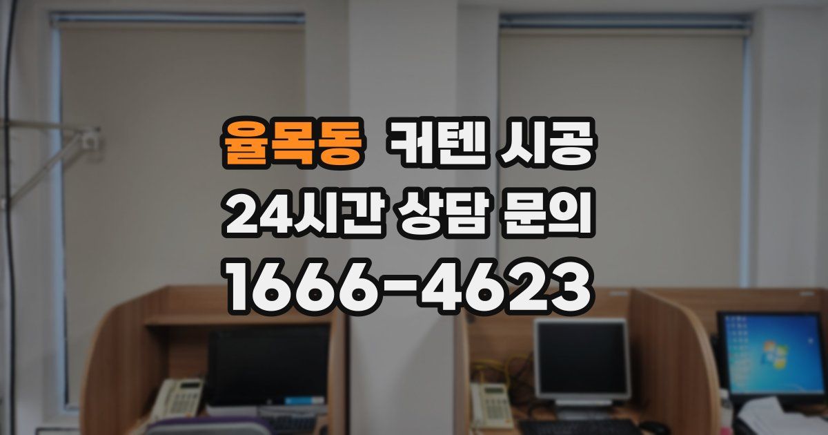 율목동 커텐 시공